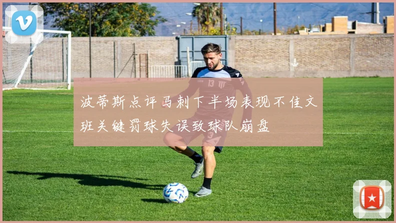 波蒂斯点评马刺下半场表现不佳文班关键罚球失误致球队崩盘