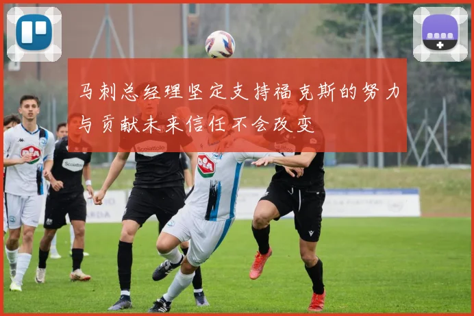 马刺总经理坚定支持福克斯的努力与贡献未来信任不会改变