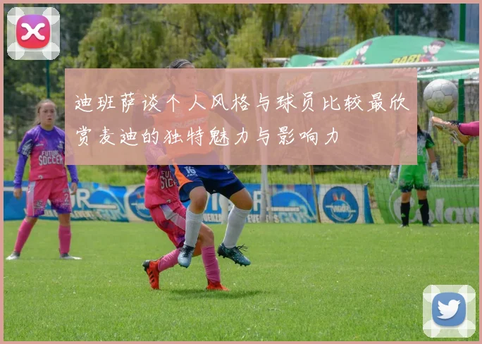 迪班萨谈个人风格与球员比较最欣赏麦迪的独特魅力与影响力