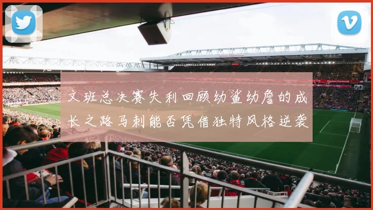 文班总决赛失利回顾幼鲨幼詹的成长之路马刺能否凭借独特风格逆袭成功
