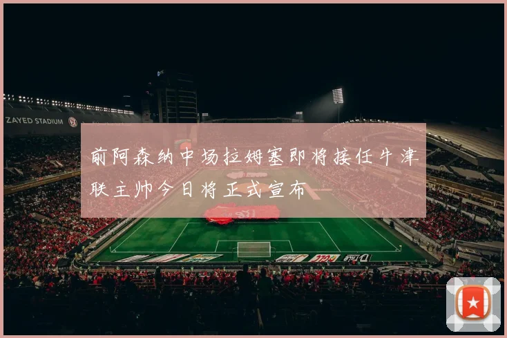 前阿森纳中场拉姆塞即将接任牛津联主帅今日将正式宣布