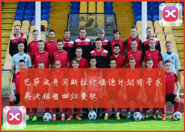 巴萨放弃买断拉什福德计划将寻求再次租借回归曼联