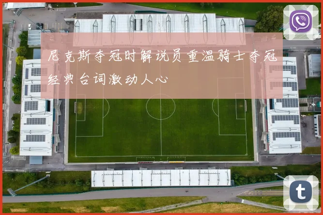 尼克斯夺冠时解说员重温骑士夺冠经典台词激动人心